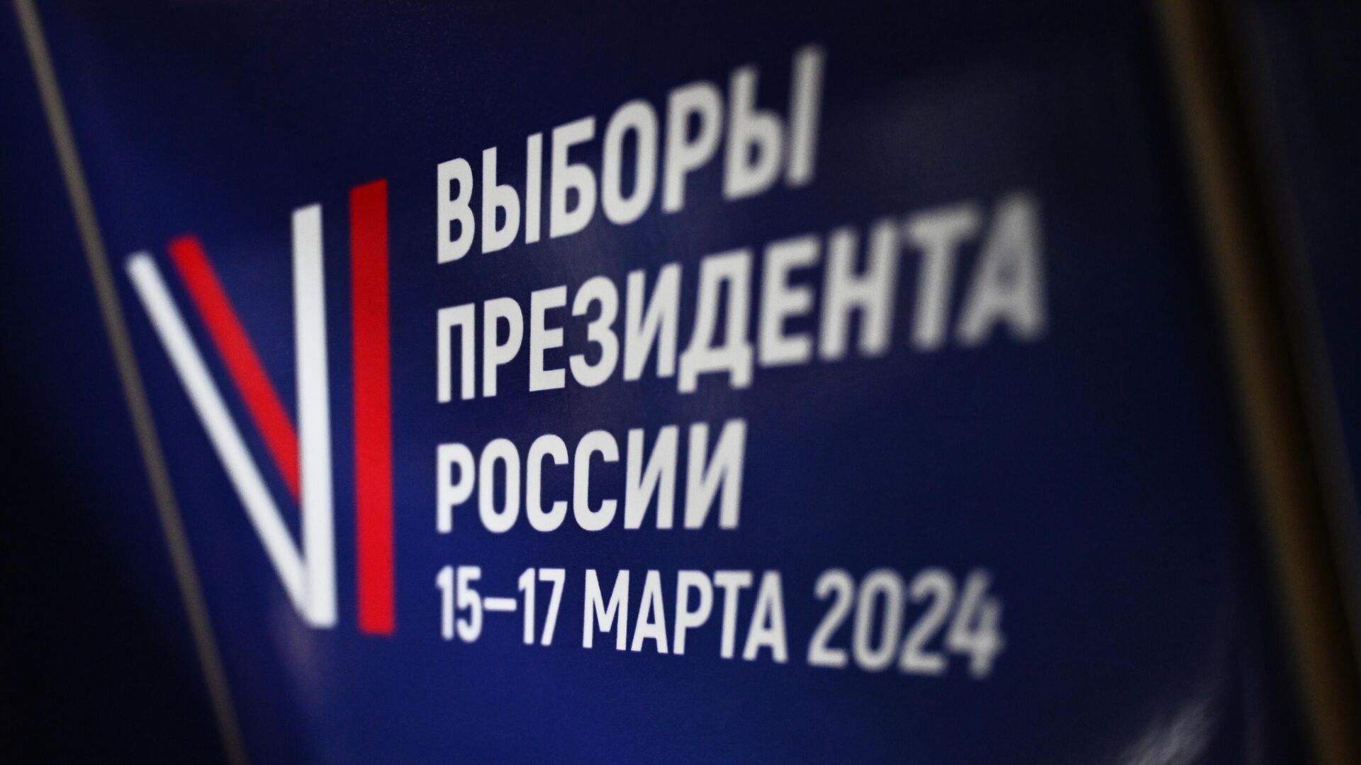 Президентские выборы пройдут с 15 по 17 марта 2024 года. - РИА Новости, 1920, 28.02.2024