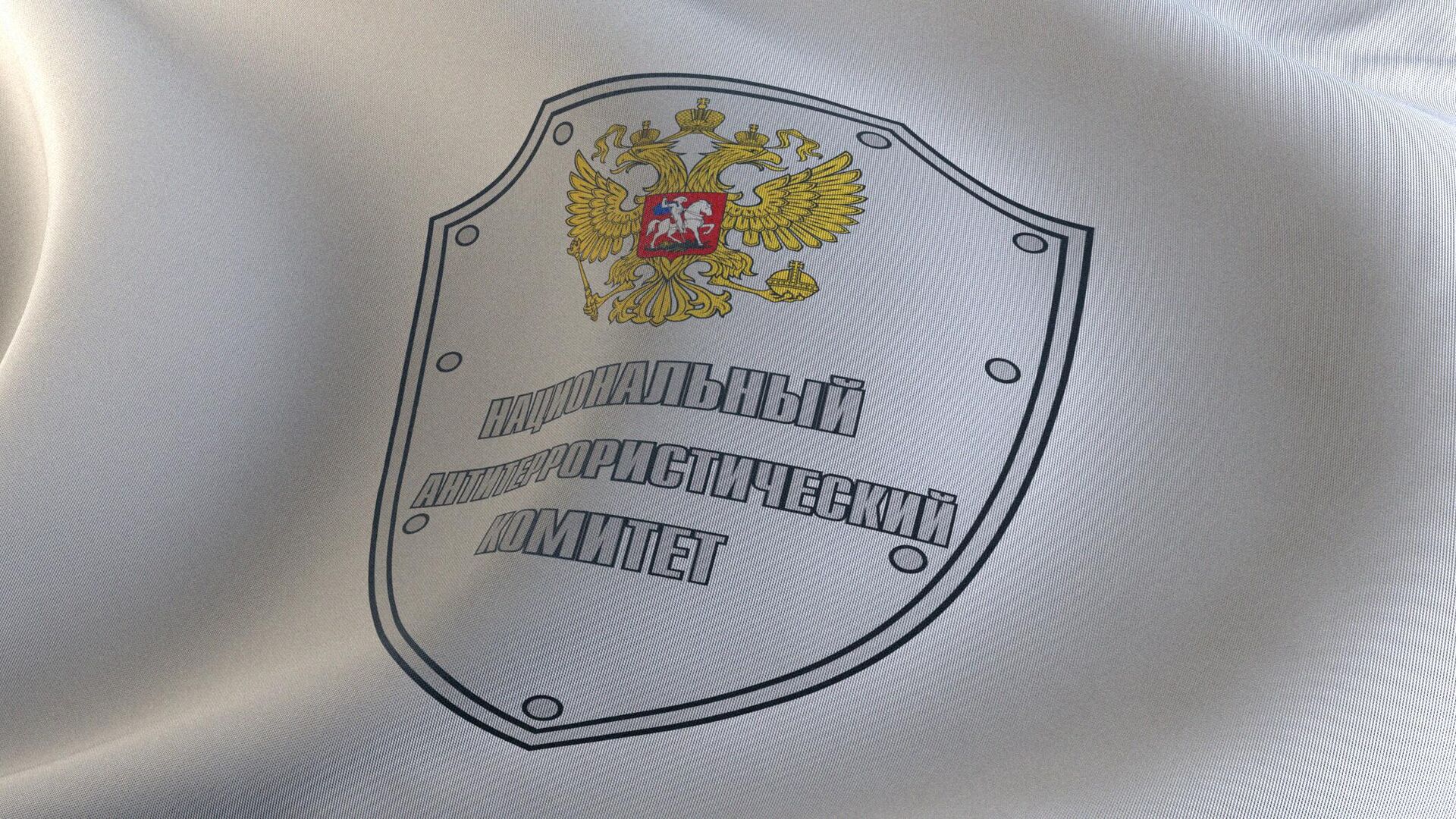 Национальный антитеррористический комитет  - РИА Новости, 1920, 08.04.2025