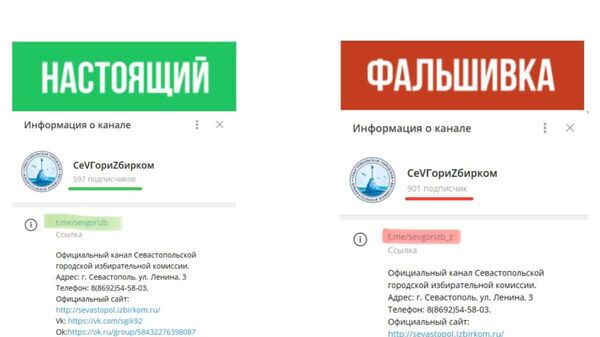 Фейковый аккаунт, который замаскировался под официальный телеграм-канал Севгоризбиркома