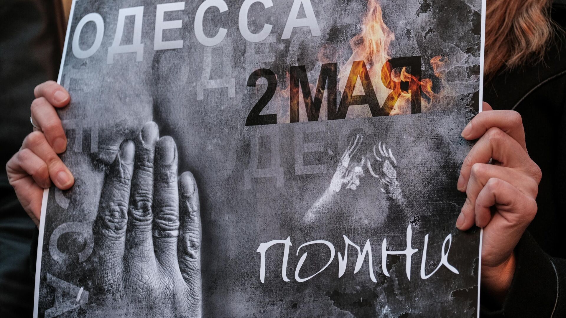 Траурные мероприятия, посвященные годовщине трагедии 2 мая 2014 года в Одессе - РИА Новости, 1920, 02.05.2024