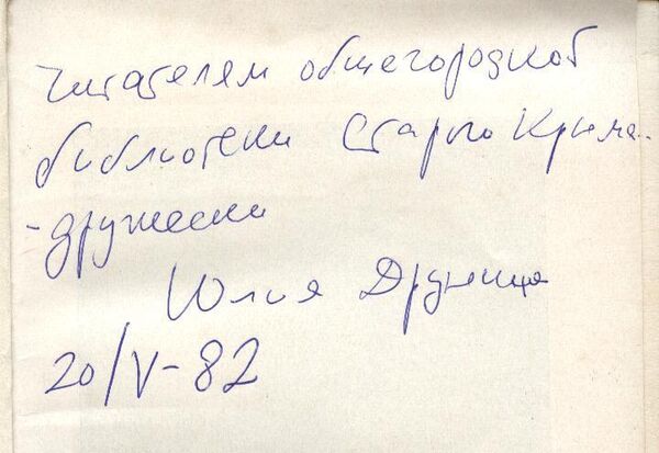 Автограф Ю. Друниной в Старокрымской библиотеке Автограф Ю. Друниной в Старокрымской библиотеке