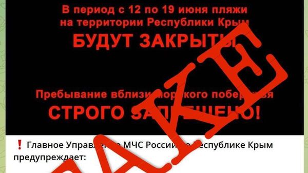 Сообщения о закрытии пляжей в Крыму являются фейком