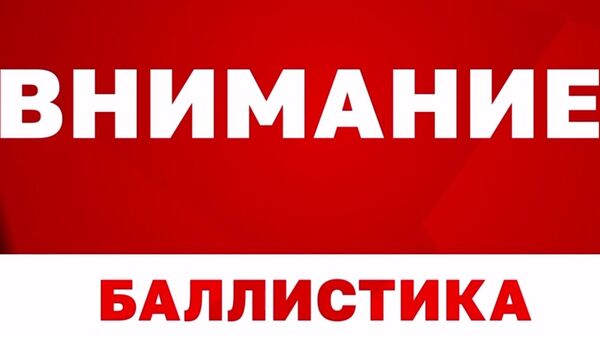 Сигнал баллистики в Севастополе