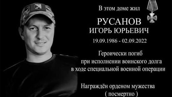 В Севастополе открыли мемориальную доску в честь героя СВО Игоря Русанова