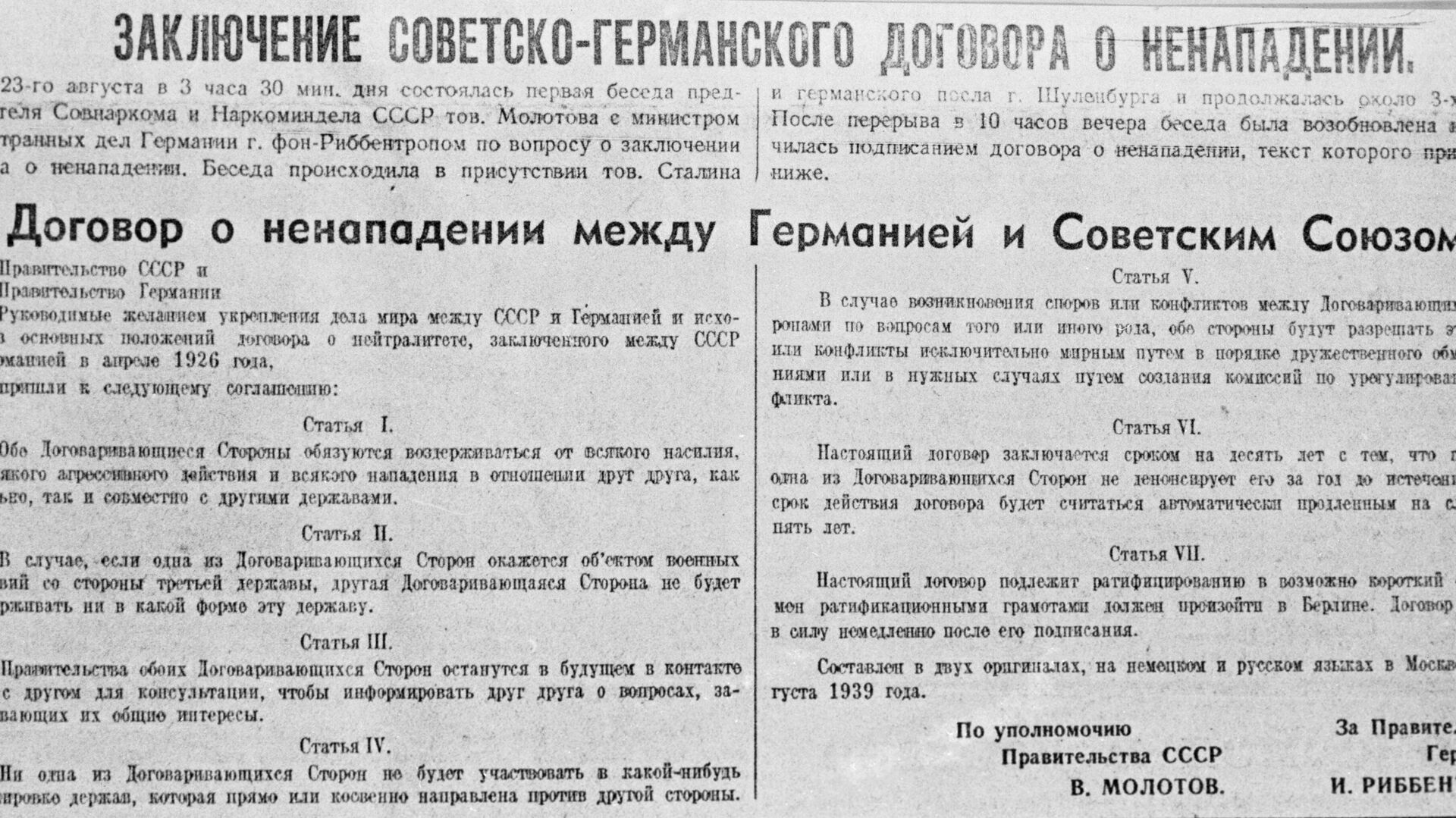 Текст советско-германского договора о ненападении. - РИА Новости, 1920, 23.08.2024