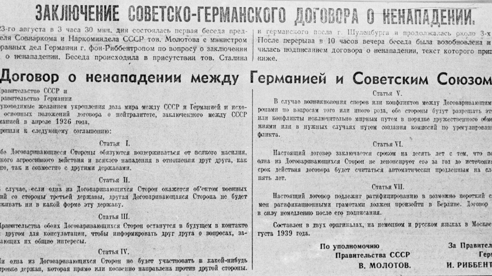 Текст советско-германского договора о ненападении. - РИА Новости, 1920, 23.08.2024