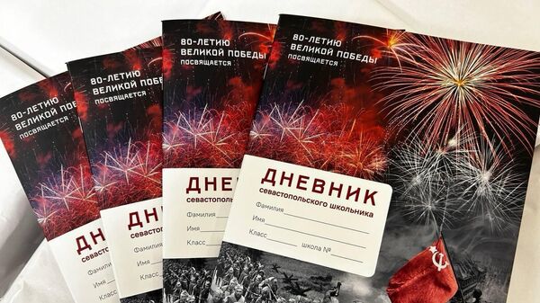 Дневник севастопольского школьника