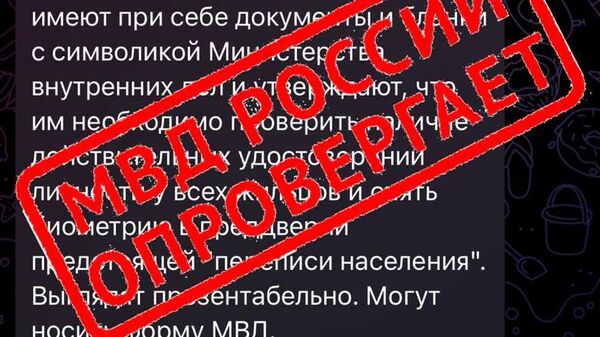 МВД опровергло фейк