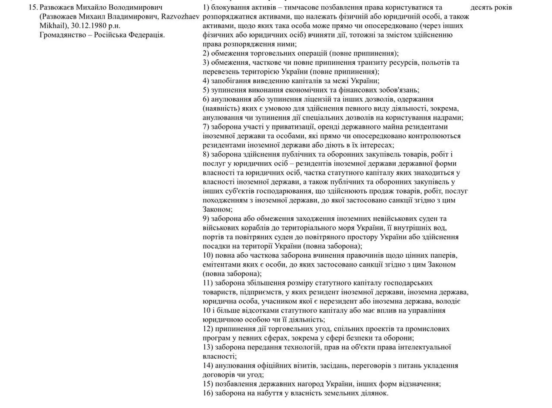 Киев ввел персональные санкции против Развожаева - РИА Новости, 1920, 12.11.2024
