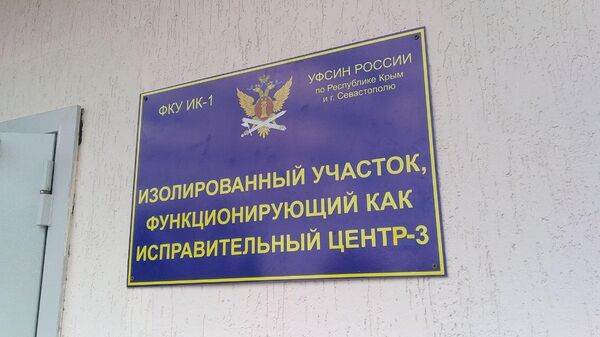 Участок, функционирующий как исправительный центр №3, в селе Яркое Джанкойского района