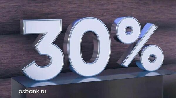 ПСБ запустил Народный вклад со ставкой 30% годовых