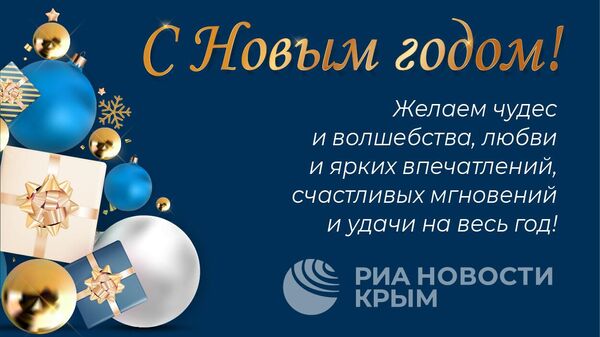 С Новым годом!