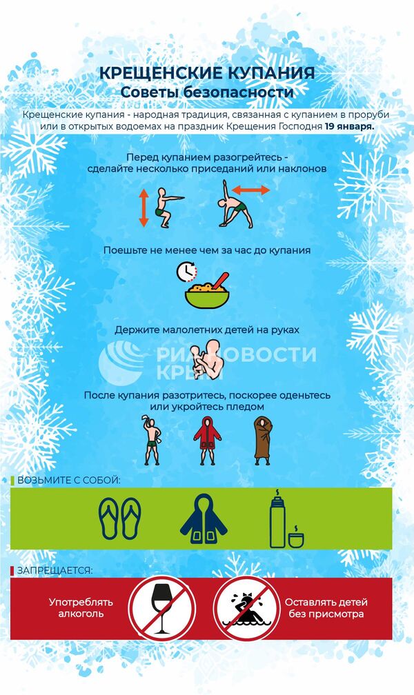 Крещенские купания – советы безопасности