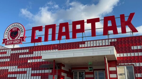 В Севастополе открылся физкультурно-оздоровительный комплекс Спартак 