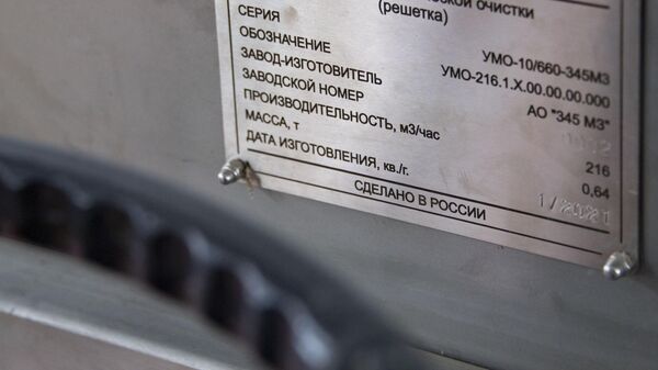 Импортозамещение: оборудование для этих КОС сделано в России