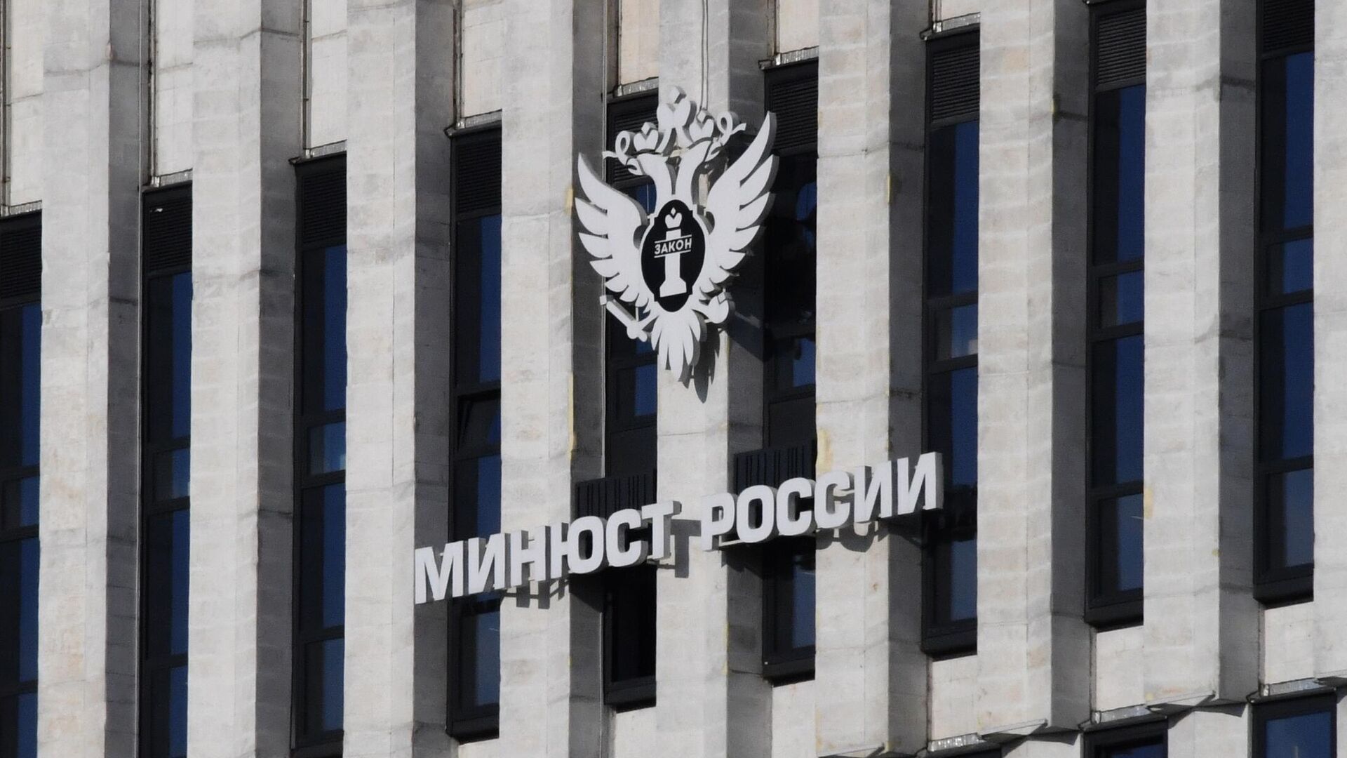 Здание министерства юстиции Российской Федерации в Москве - РИА Новости, 1920, 02.04.2025