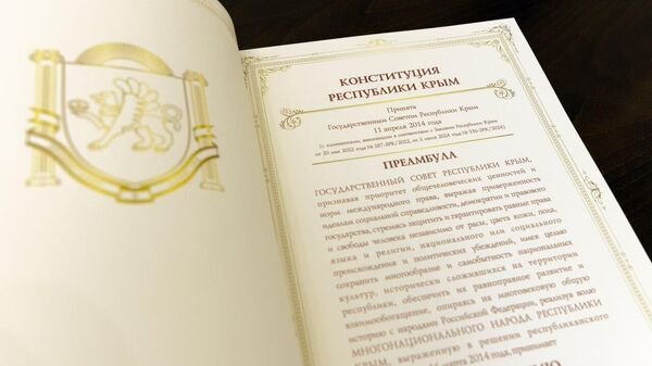 Конституция Республики Крым