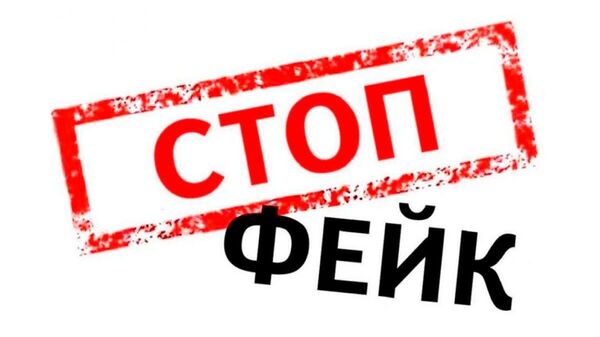Фейк