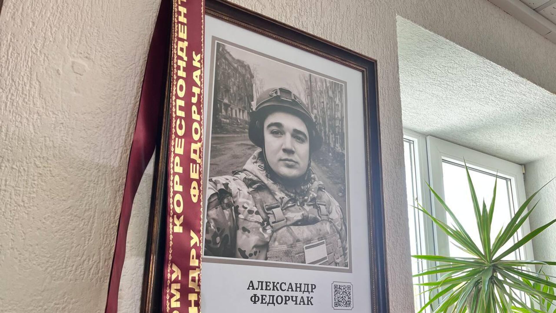 Потрет военкора Федорчака открыли в Зале славы крымской журналистики Потрет военкора Федорчака открыли в Зале славы крымской журналистики - РИА Новости, 1920, 25.04.2025