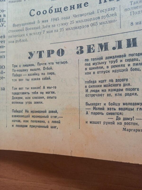 Стихотворение Утро земли Маргариты Алигер в газете Комсомольская правда от 9 мая 1945 года. Стихотворение Утро земли Маргариты Алигер в газете Комсомольская правда от 9 мая 1945 года.