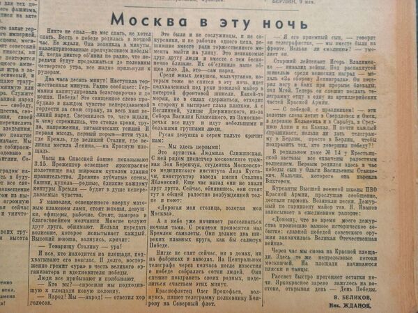 Статья Москва в эту ночь. Известия, 9 мая 1945 год Статья Москва в эту ночь. Известия, 9 мая 1945 год