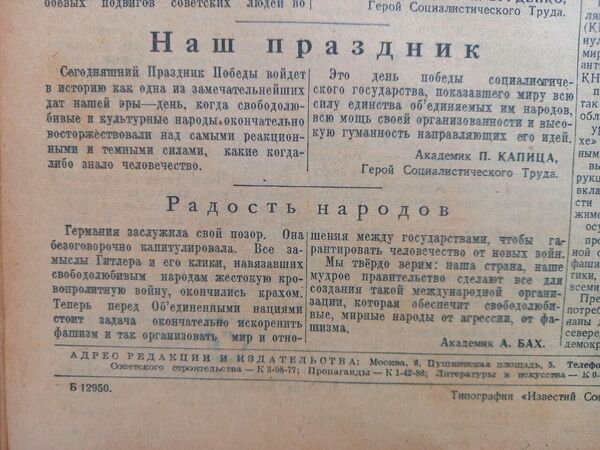 Поздравления от академиков. Известия 9 мая 1945 год Поздравления от академиков. Известия 9 мая 1945 год