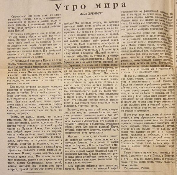 Статья Ильи Эренбурга Утро мира в газете Правда от 9 мая 1945 года Статья Ильи Эренбурга Утро мира в газете Правда от 9 мая 1945 года