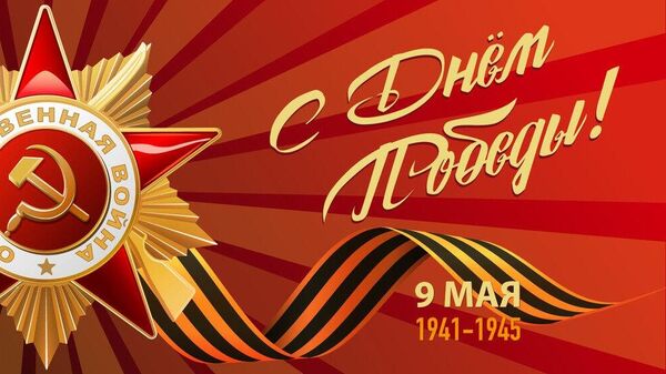 С Днем Победы С Днем Победы