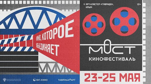 Кинофестиваль Мост
