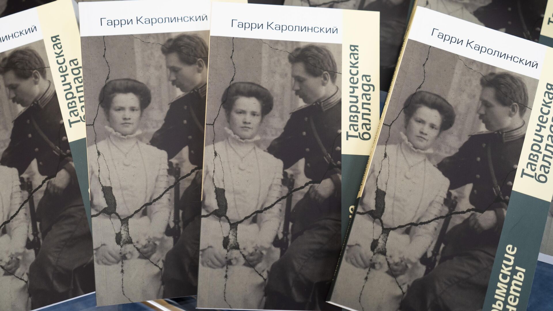 Презентация книги Гарри Каролинского Крымские сонеты - РИА Новости, 1920, 23.05.2025