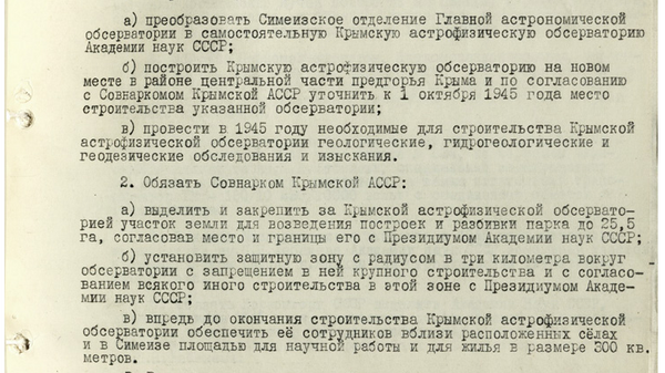 Распоряжение о постройке Крымской астрофизической обсерватории. Из фондов Росархива Распоряжение о постройке Крымской астрофизической обсерватории. Из фондов Росархива