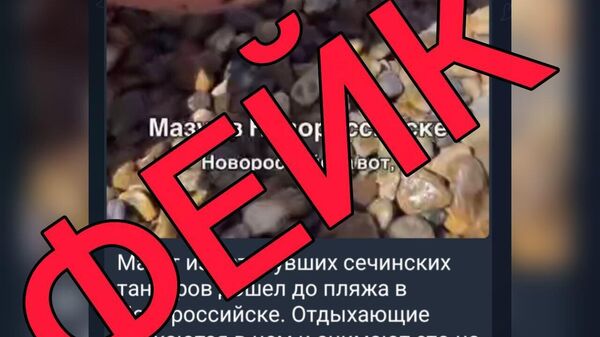 Выбросы мазута с затонувших танкеров на пляжах Новороссийска – фейк