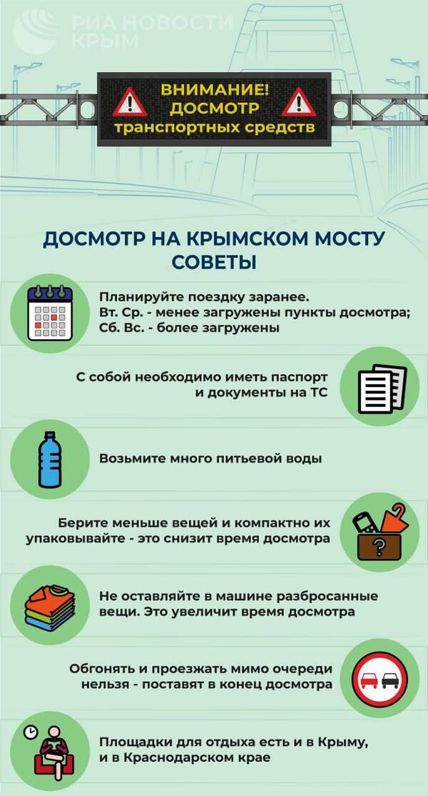Досмотр на Крымском мосту. Советы