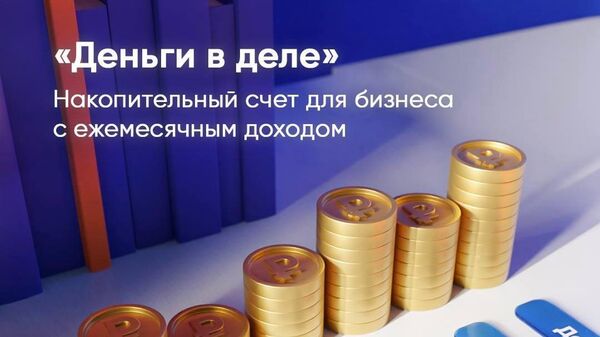 ПСБ запустил в Крыму новый накопительный счет для малого бизнеса