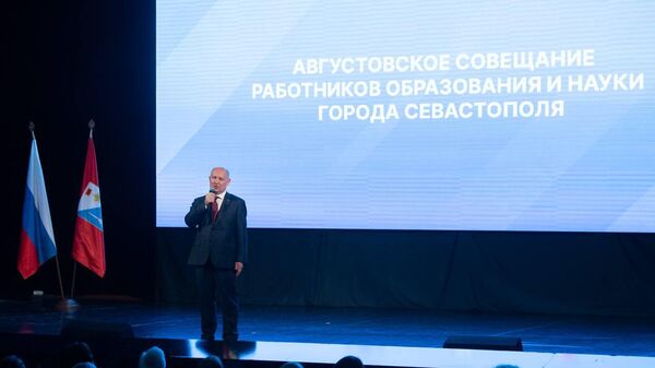 Августовское педагогическое совещание работников образования и науки Севастополя
