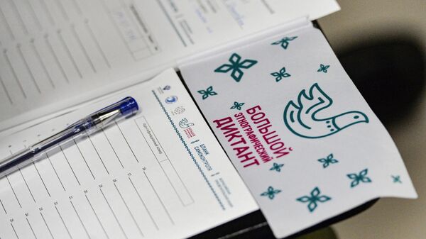 Большой этнографический диктант