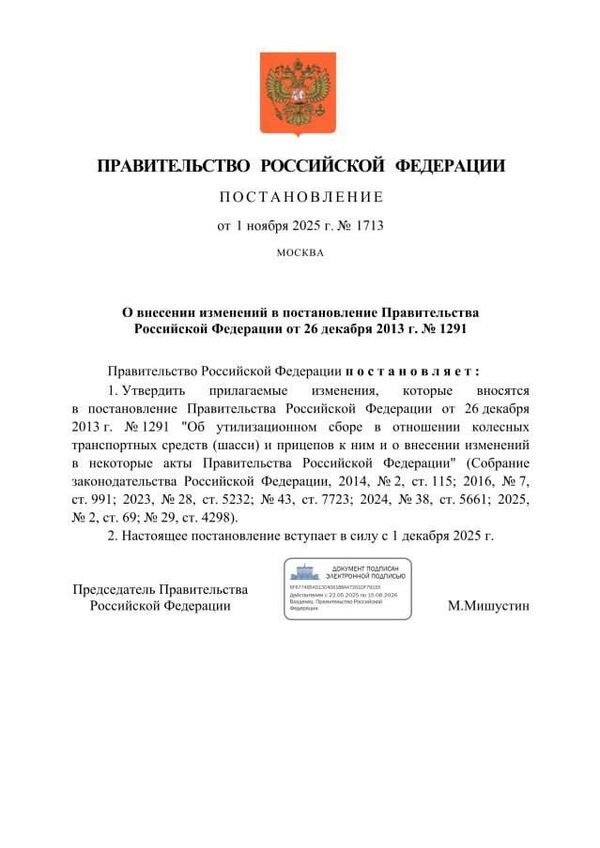 Постановление об увеличении утильсбора