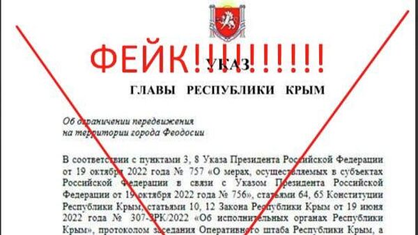 Фейк об ограничении передвижения по Феодосии