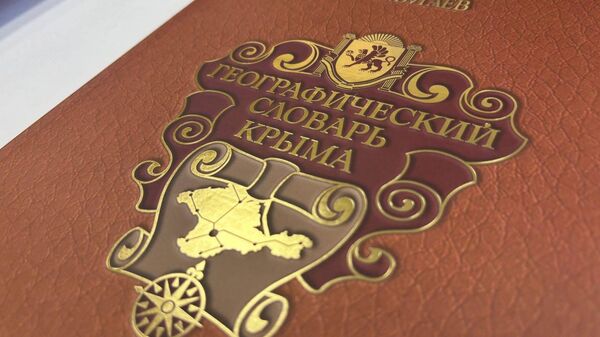 В Симферополе презентовали Географический словарь Крыма