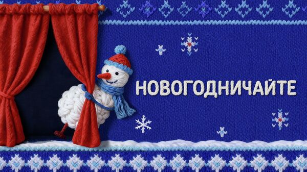 Проект новогоднего домашнего театра представили в России