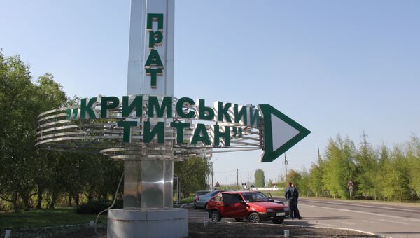 Завод по производству двуокиси титана Крымский титан