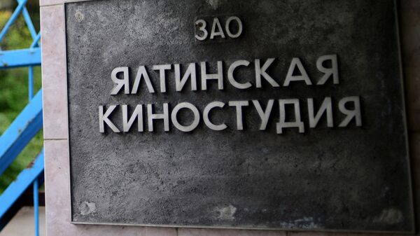 Ялтинская киностудия