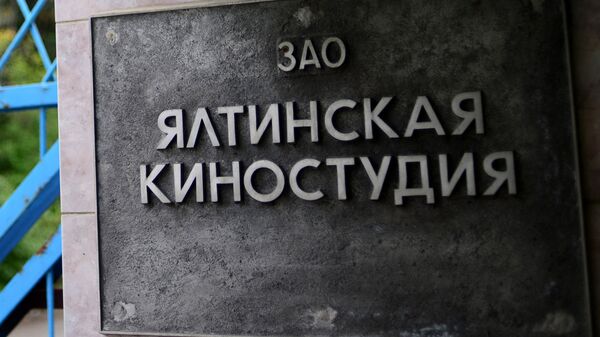 Ялтинская киностудия