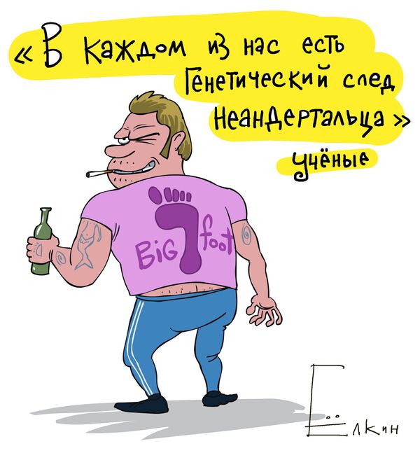 Мы все пока неандертальцы Мы все пока неандертальцы