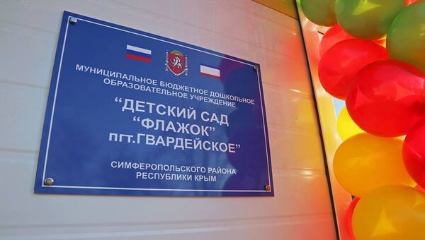В поселке Гвардейское Симферопольского района открыли модульный детский сад на 80 мест Флажок