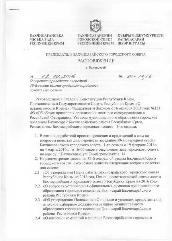Распоряжение председателя Бахчисарайского горсовета Юрия Гуляева Распоряжение председателя Бахчисарайского горсовета Юрия Гуляева