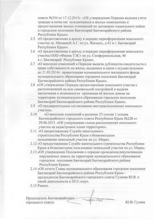 Распоряжение председателя Бахчисарайского горсовета Юрия Гуляева Распоряжение председателя Бахчисарайского горсовета Юрия Гуляева