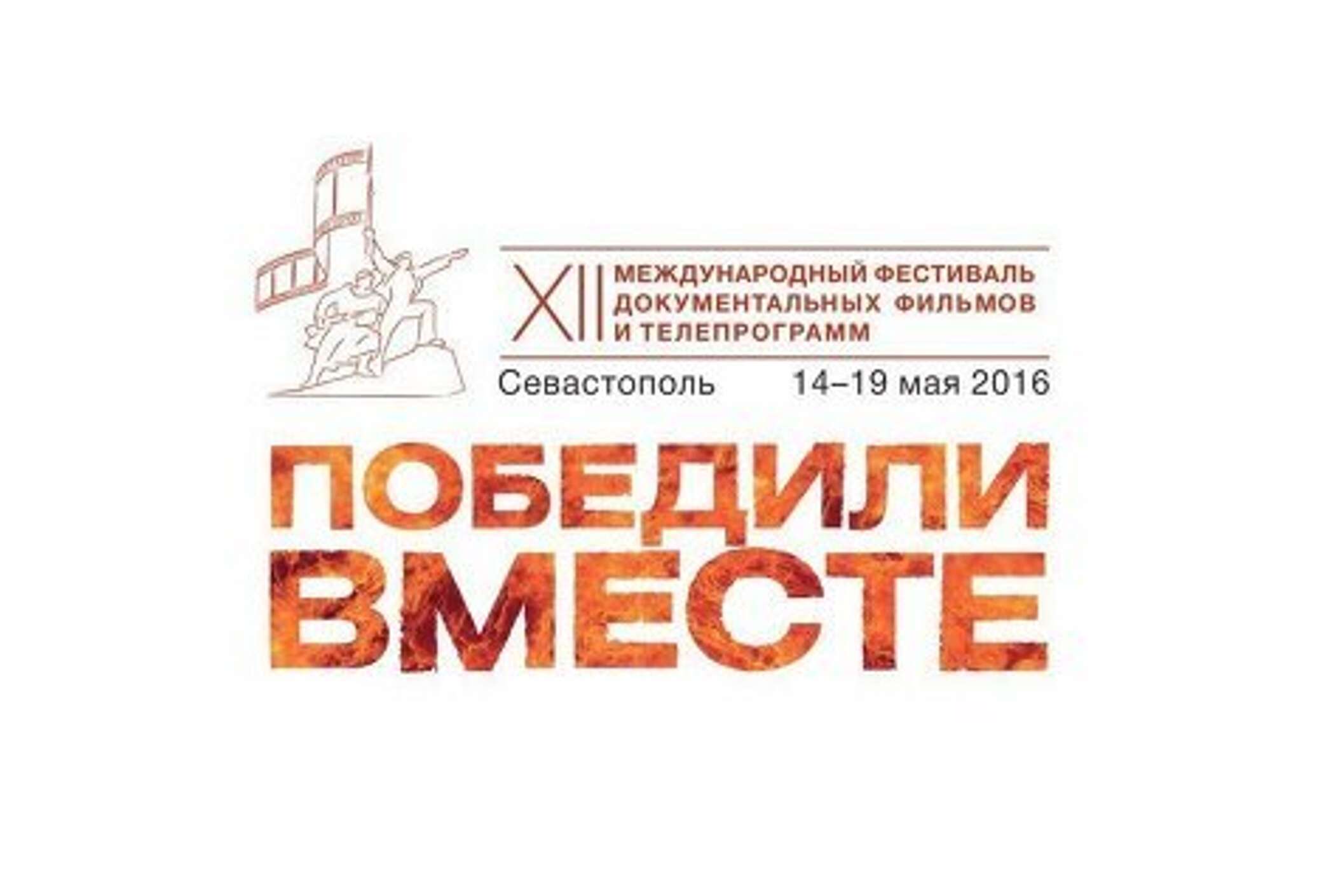 Победили вместе. Победили вместе кинофестиваль. Вместе победим. Международному фестивалю документального кино «победили вместе». Взрослеем вместе кинофестиваль.