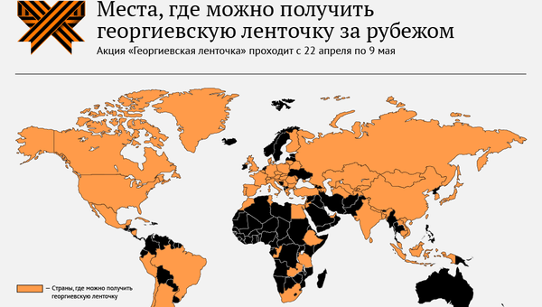 Страны, которые присоединились к акции Георгиевская ленточка