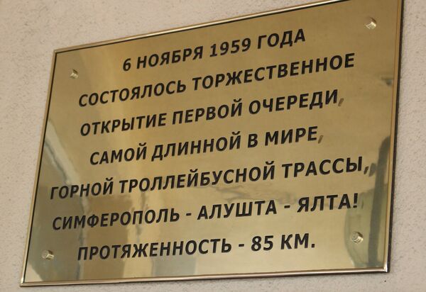 Памятная табличка на здании троллейбусной станции в Симферополе Памятная табличка на здании троллейбусной станции в Симферополе